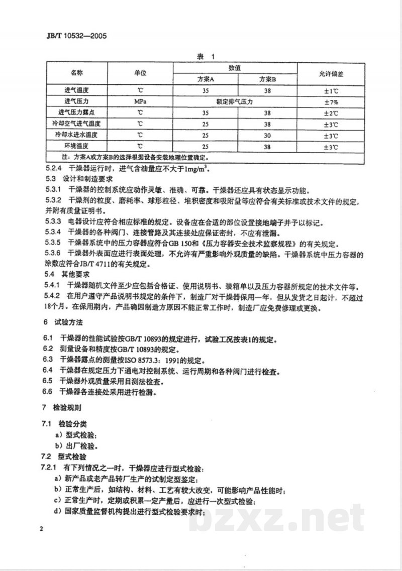 JB/T 10532-2005 一般用吸附式压缩空气干燥器