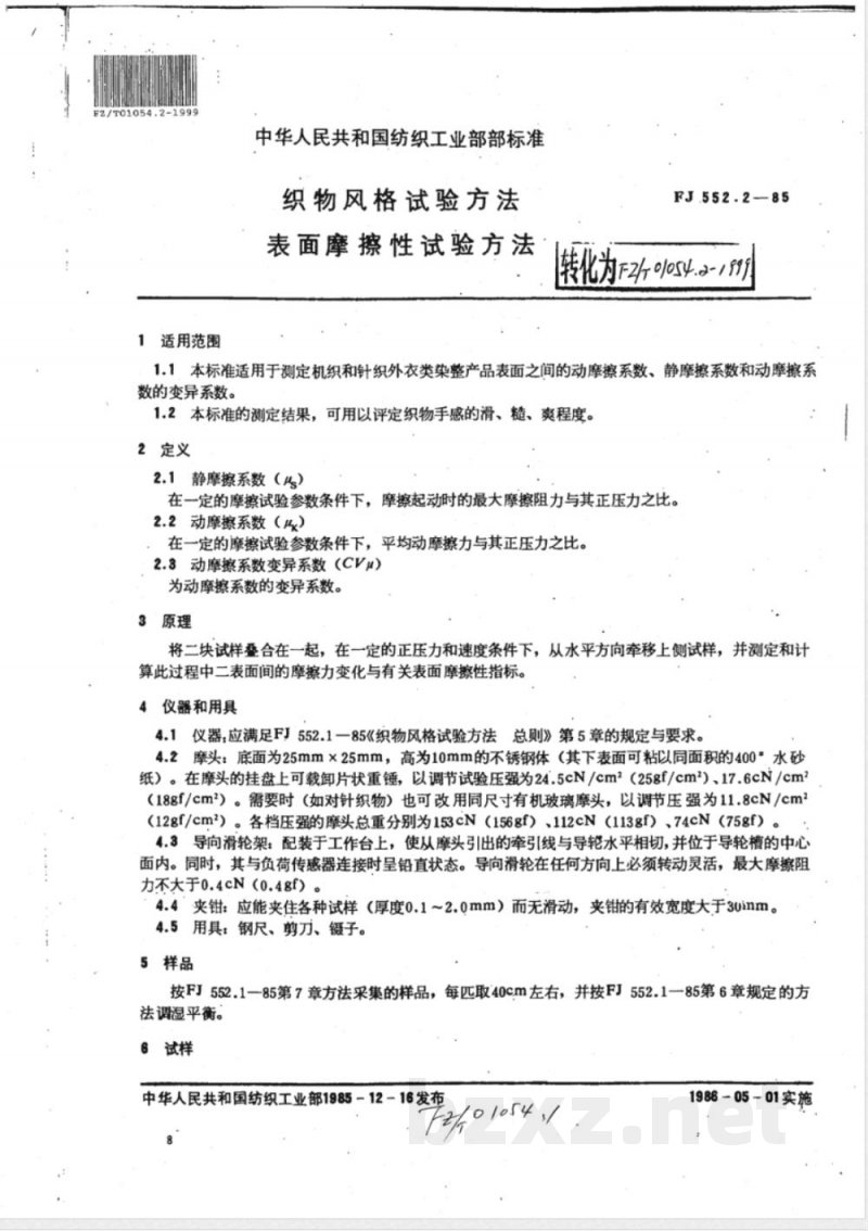 FZ/T 01054.2-1999 织物风格试验方法表面摩擦性能试验方法