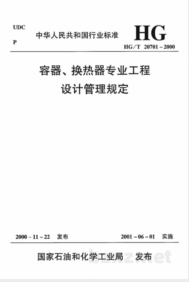 HG/T 20701-2000 容器换热器专业工程设计管理规定