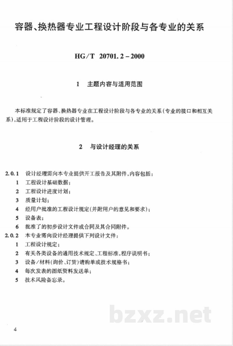 HG/T 20701-2000 容器换热器专业工程设计管理规定