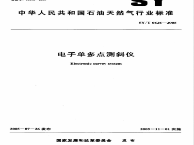 SY/T 6626-2005 电子单多点测斜仪