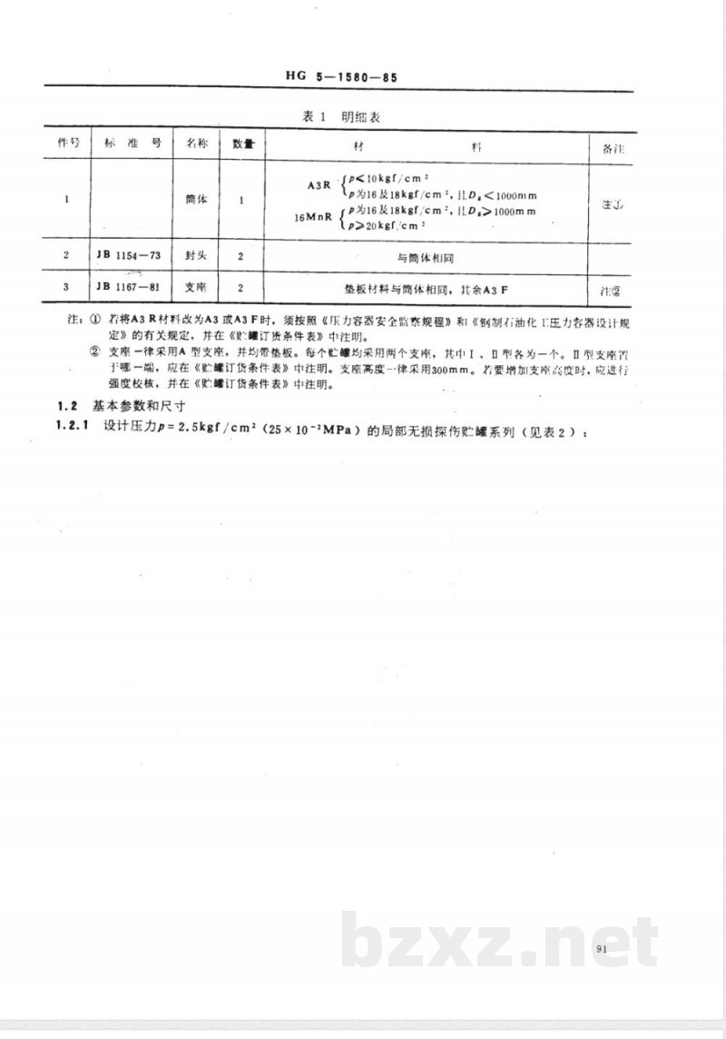 HG/T 3154-1985 卧式椭圆形封头贮罐系列