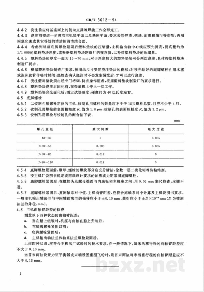 CB/T 3612-1994 柴油机主机整机安装质量要求