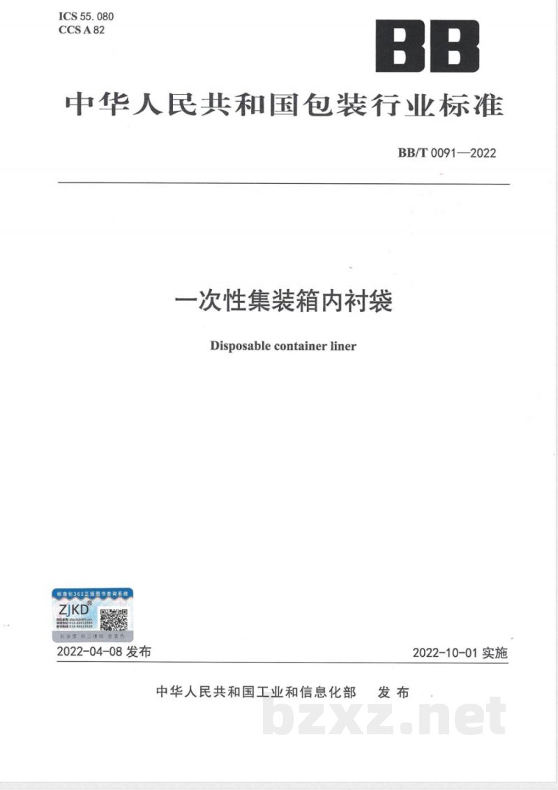 BB/T 0091-2022一次性集装箱内衬袋 