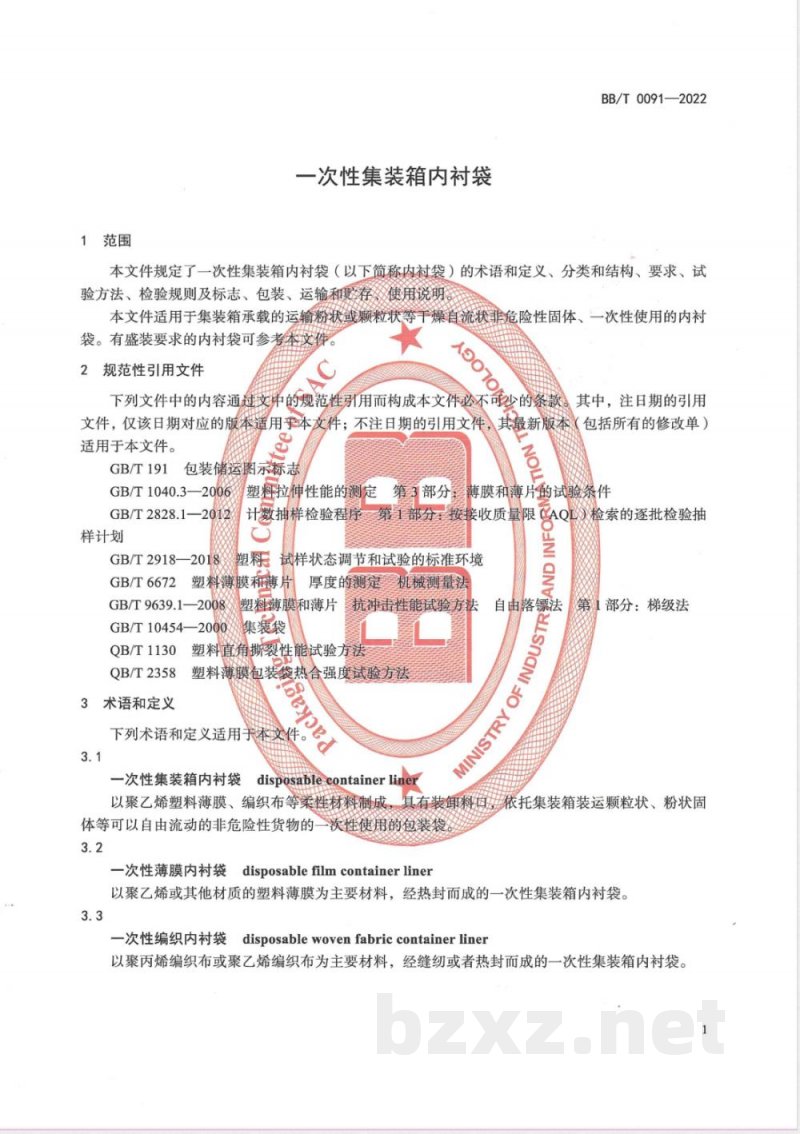 BB/T 0091-2022一次性集装箱内衬袋 