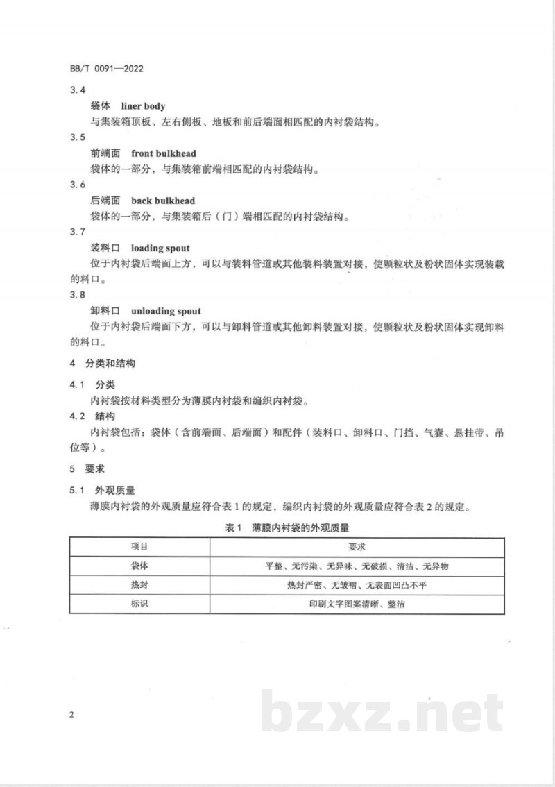 BB/T 0091-2022一次性集装箱内衬袋 