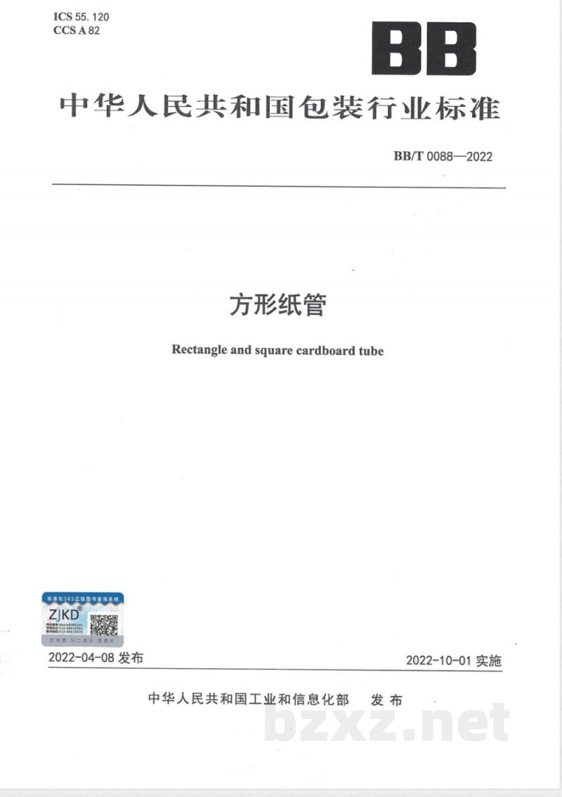 BB/T 0088-2022方形纸管 