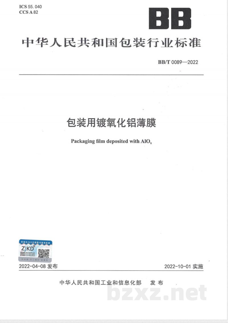 BB/T 0089-2022包装用镀氧化铝薄膜 