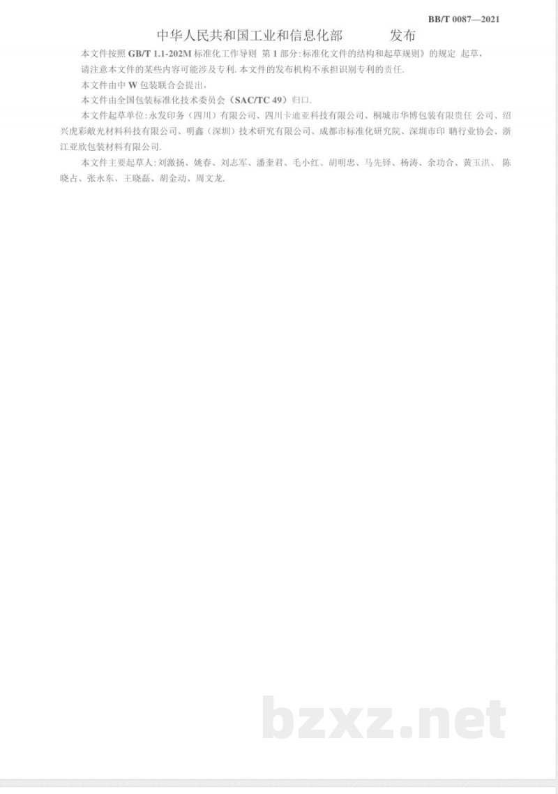 BB/T 0087-2021包装材料 激光全息定位纸 