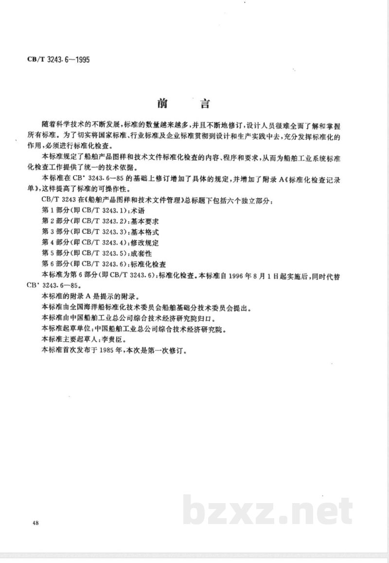 CB/T 3243.6-1995 船舶产品图样和技术文件管理 第6部分:标准化检查