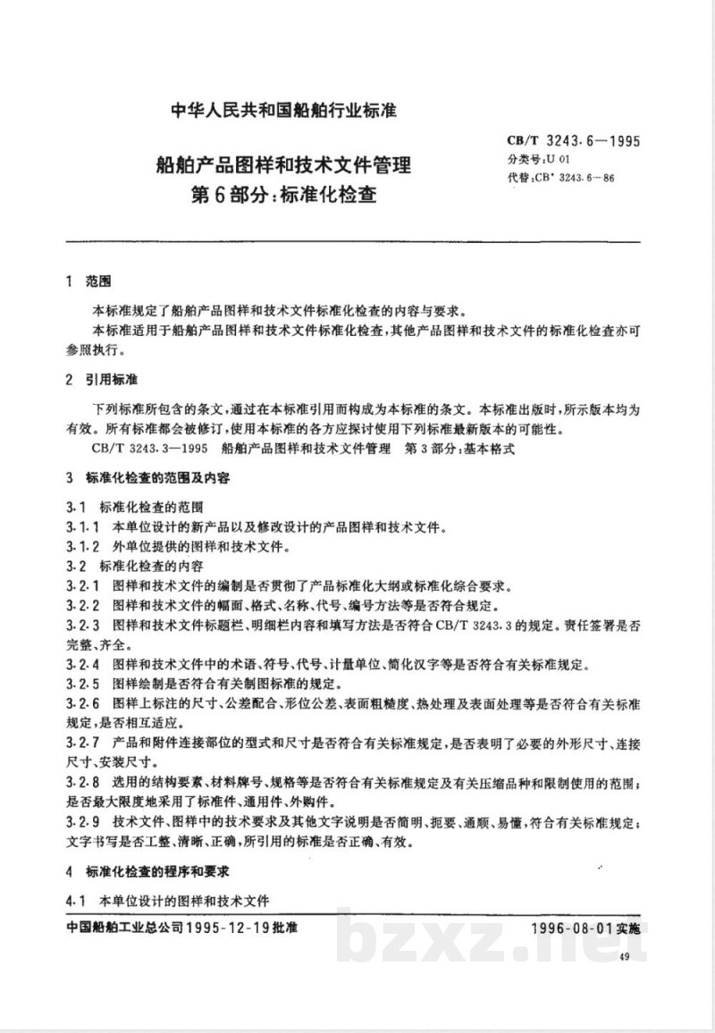 CB/T 3243.6-1995 船舶产品图样和技术文件管理 第6部分:标准化检查