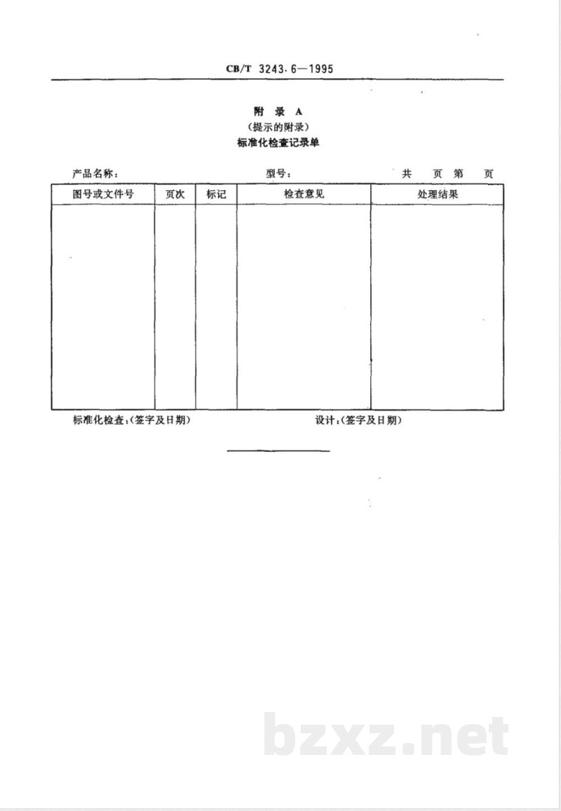 CB/T 3243.6-1995 船舶产品图样和技术文件管理 第6部分:标准化检查