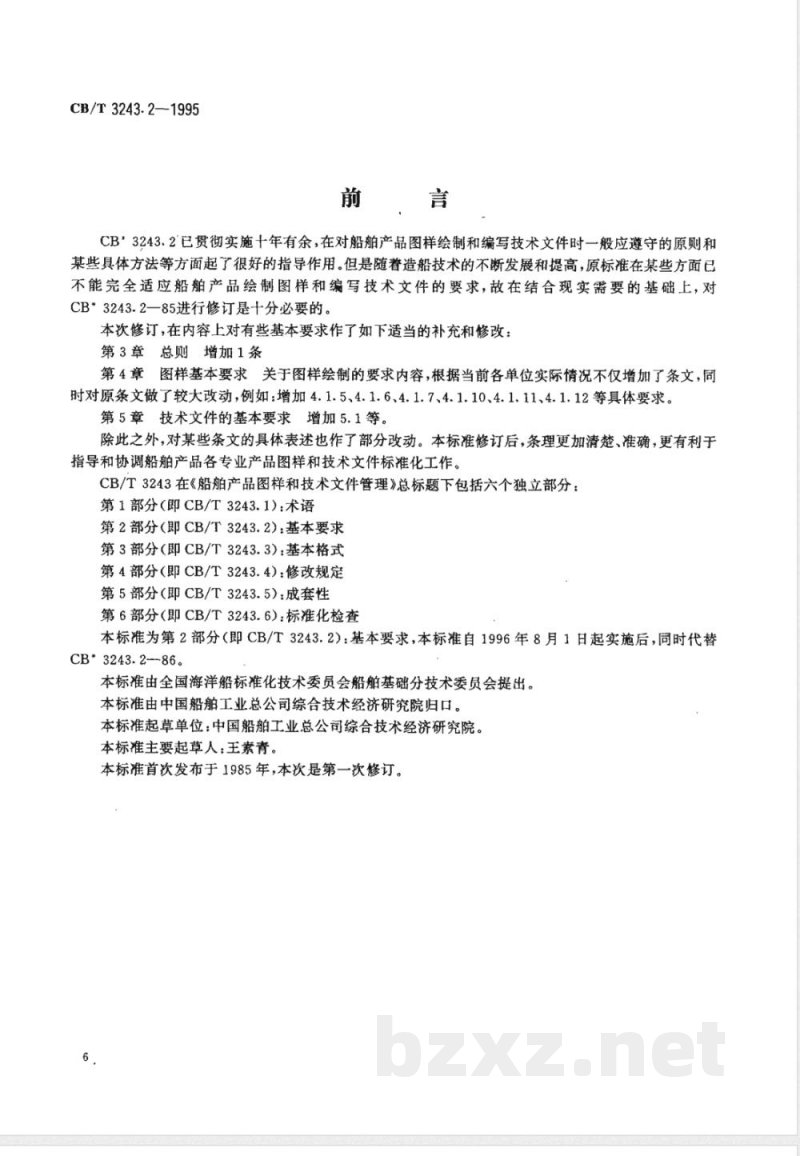 CB/T 3243.2-1995 船舶产品图样和技术文件管理 第2部分:基本要求