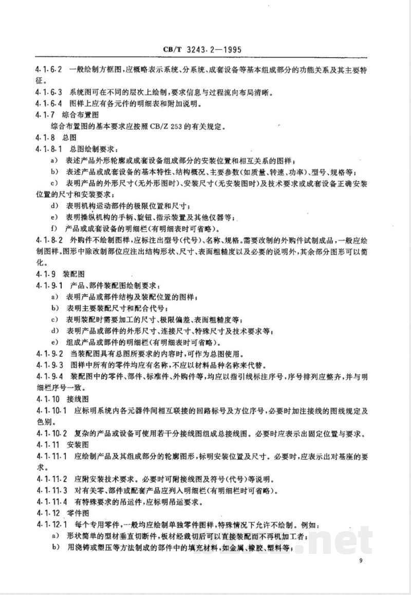 CB/T 3243.2-1995 船舶产品图样和技术文件管理 第2部分:基本要求