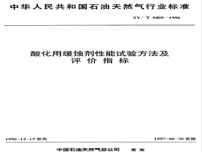 SY/T 5405-1996 酸化用缓蚀剂性能试验方法及评价指标
