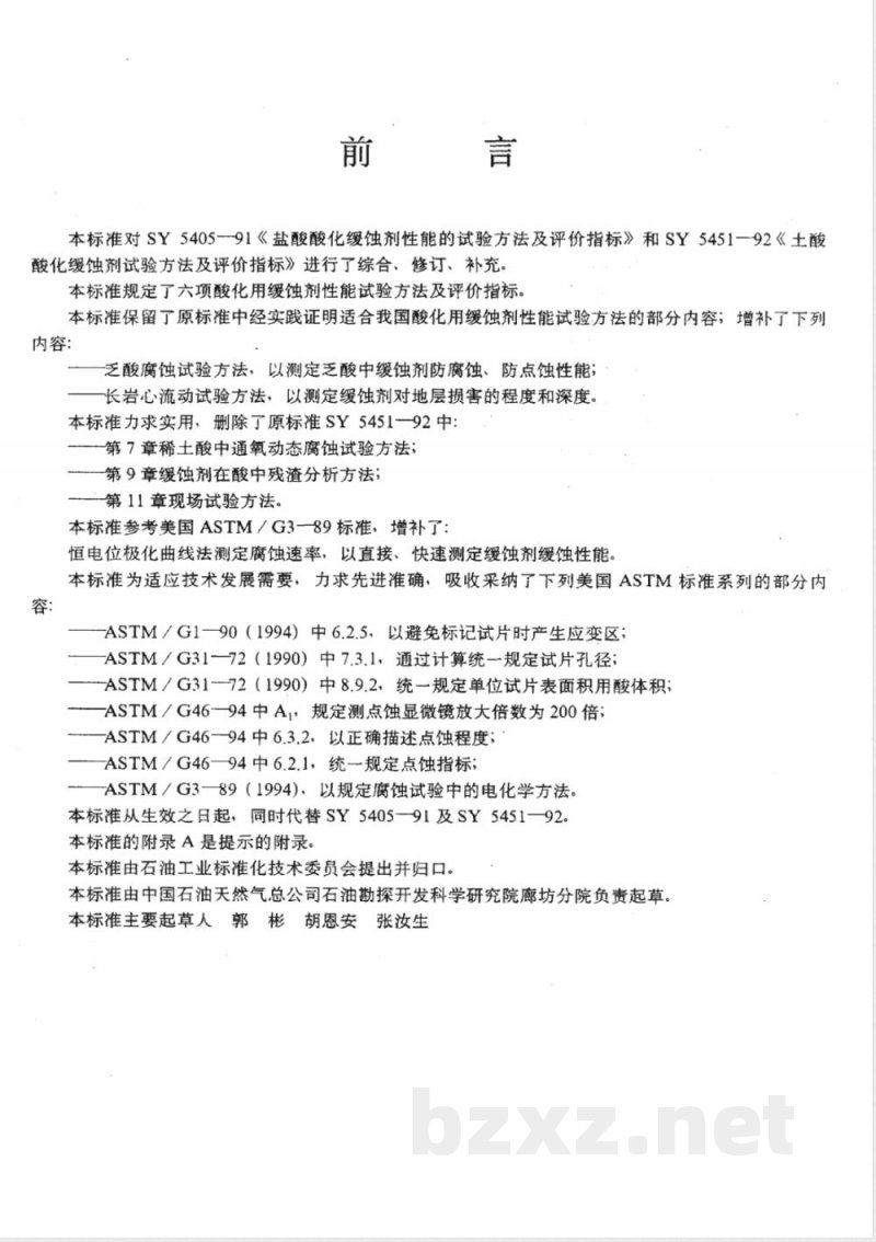 SY/T 5405-1996 酸化用缓蚀剂性能试验方法及评价指标
