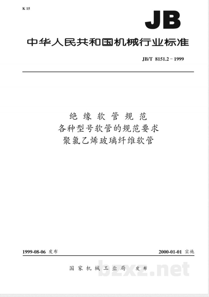 JB/T 8151.2-1999 绝缘软管规范 各种型号软管的规范要求 聚氯乙烯玻璃纤维软管