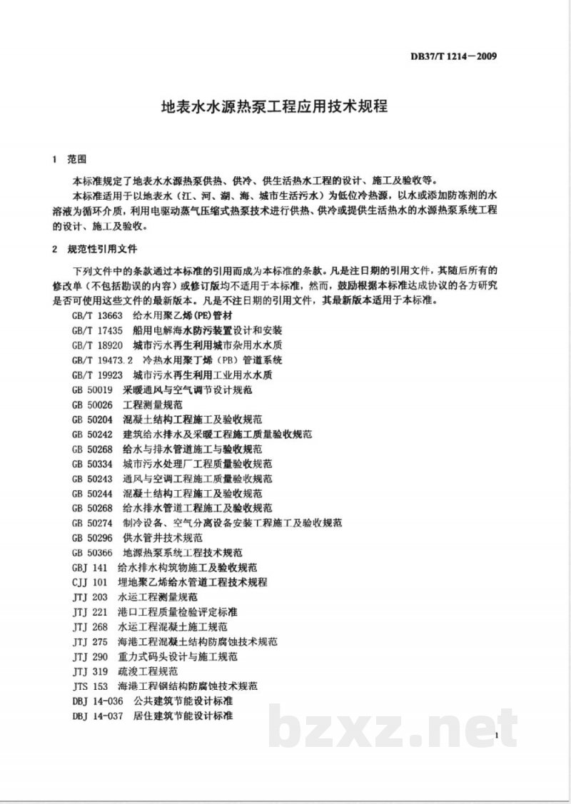 DB37/T 1214-2009 地表水水源热泵工程应用技术规程