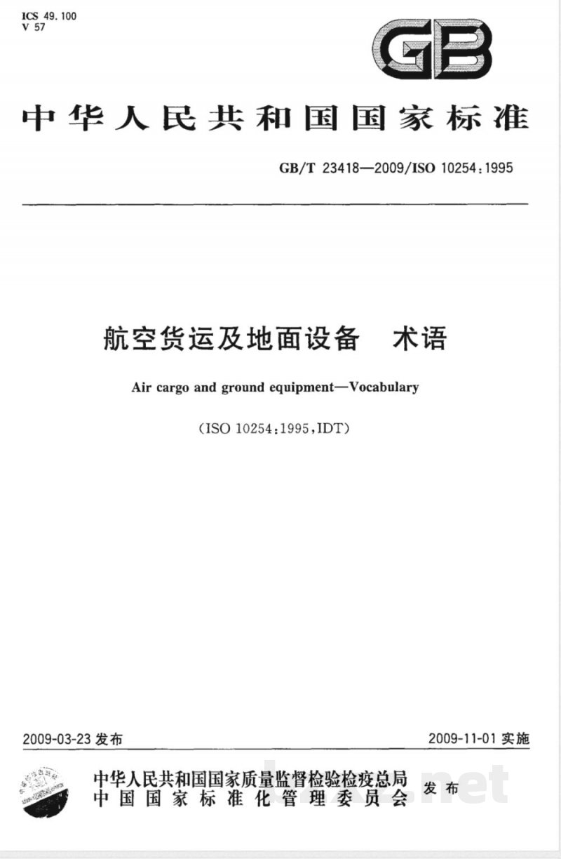 GB/T 23418-2009 航空货运及地面设备 术语
