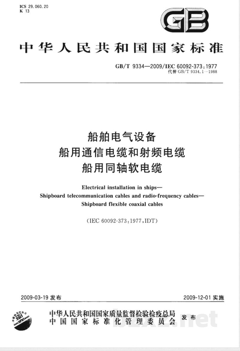 GB/T 9334-2009 船舶电气设备 船用通信电缆和射频电缆 船用同轴软电缆