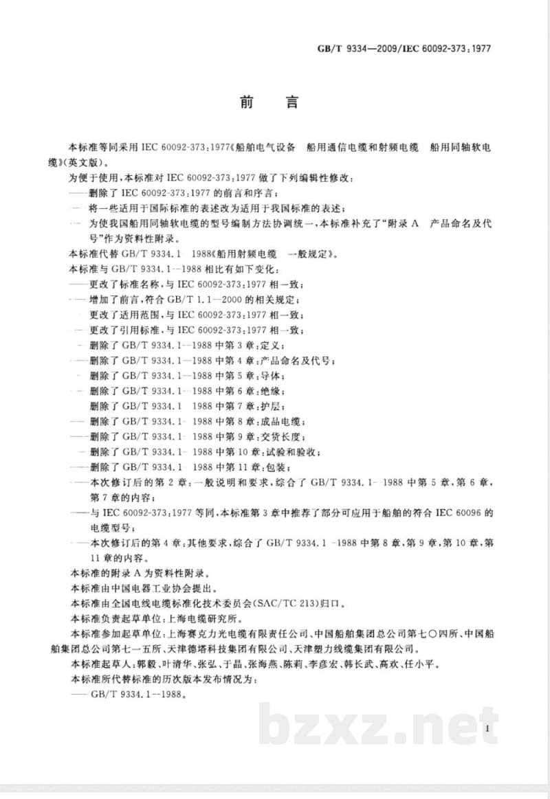 GB/T 9334-2009 船舶电气设备 船用通信电缆和射频电缆 船用同轴软电缆