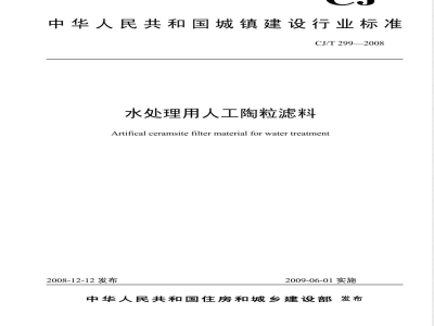 CJ/T 299-2008 水处理用人工陶粒滤料