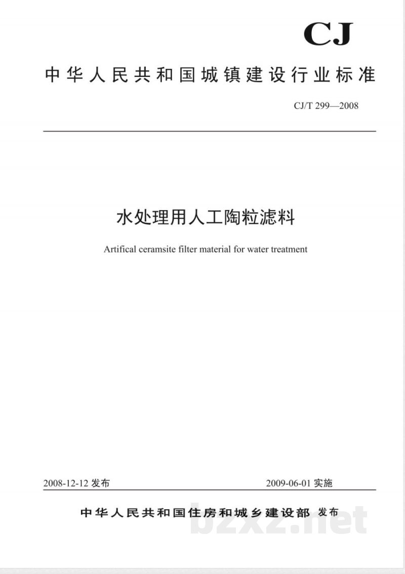 CJ/T 299-2008 水处理用人工陶粒滤料