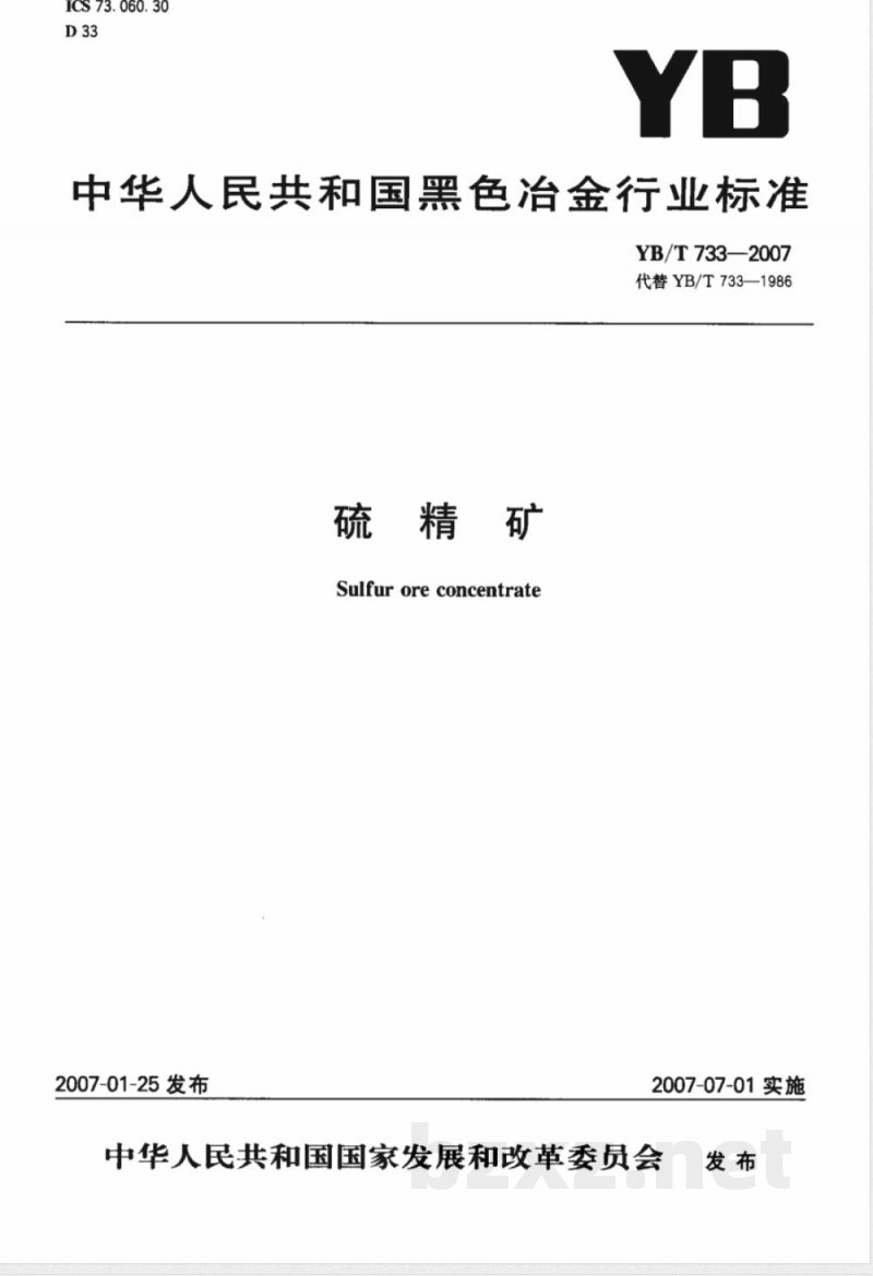 YB/T 733-2007 硫精矿