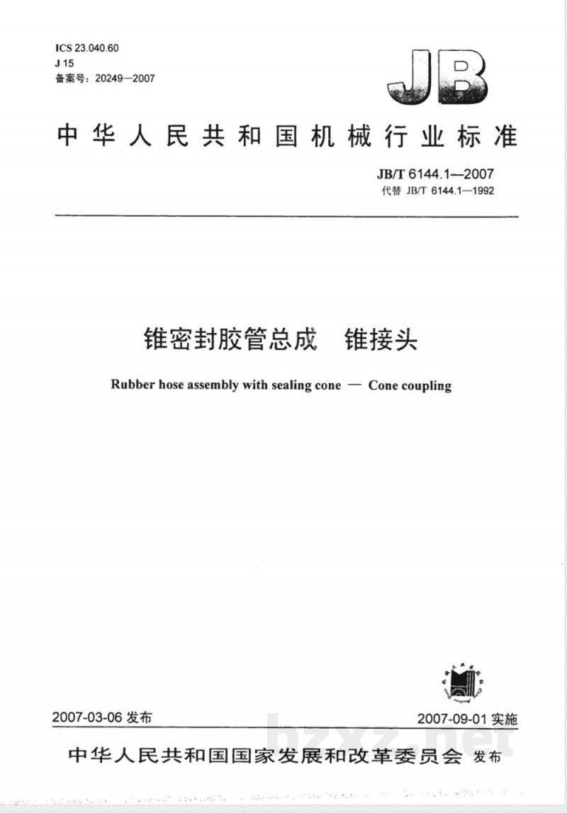 JB/T 6144.1-2007 锥密封胶管总成 锥接头