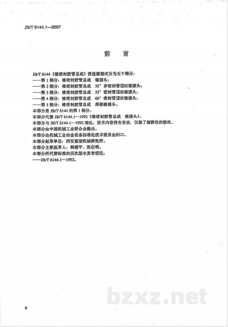 JB/T 6144.1-2007 锥密封胶管总成 锥接头