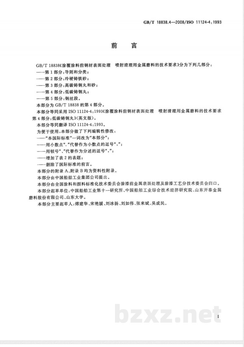 GB/T 18838.4-2008 涂覆涂料前钢材表面处理 喷射清理用金属磨料的技术要求 第4部分: 低碳铸钢丸