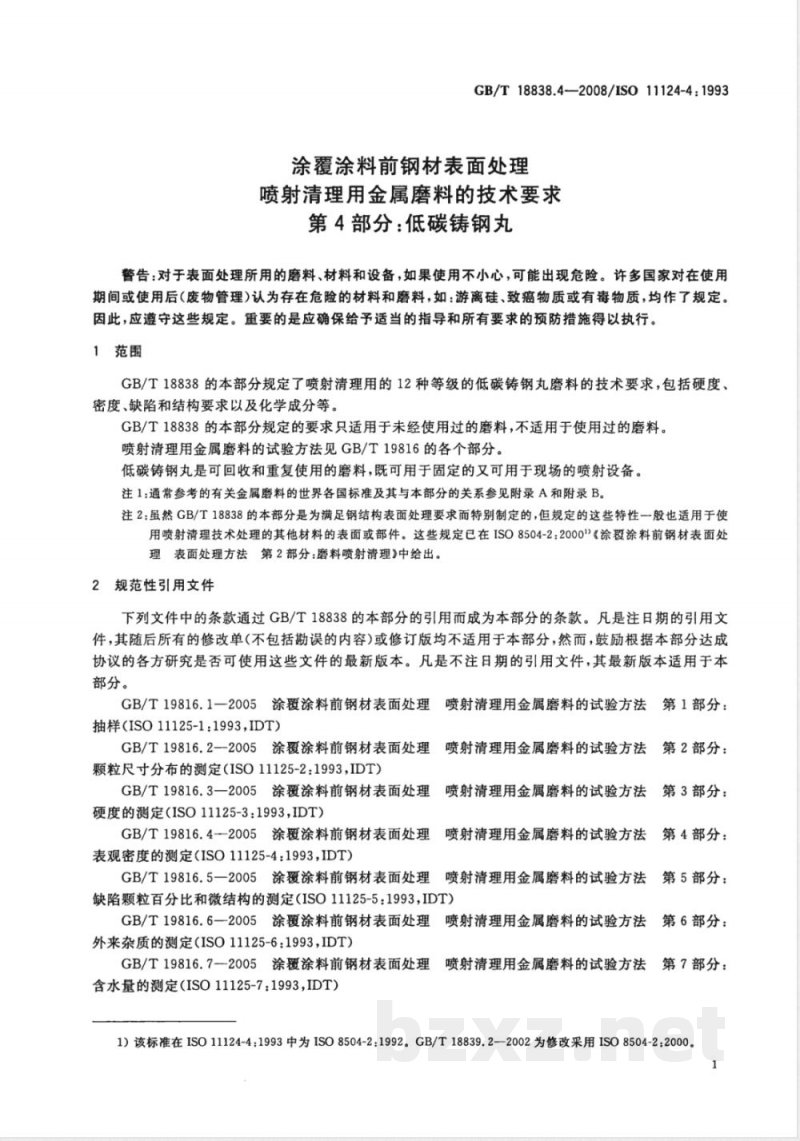GB/T 18838.4-2008 涂覆涂料前钢材表面处理 喷射清理用金属磨料的技术要求 第4部分: 低碳铸钢丸