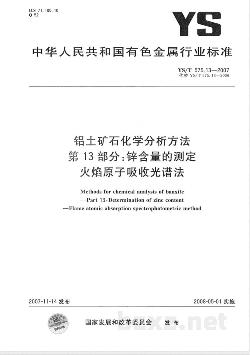 YS/T 575.13-2007 铝土矿石化学分析方法 第13部分 锌含量的测定 火焰原子吸收光谱法