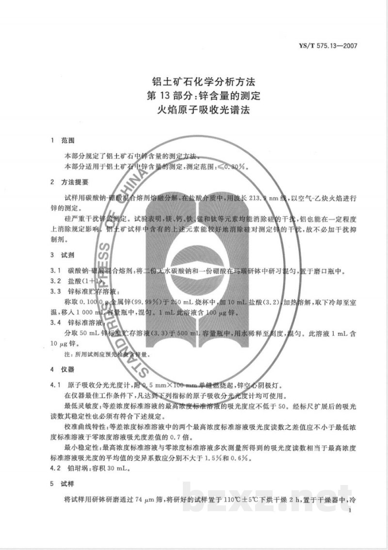 YS/T 575.13-2007 铝土矿石化学分析方法 第13部分 锌含量的测定 火焰原子吸收光谱法