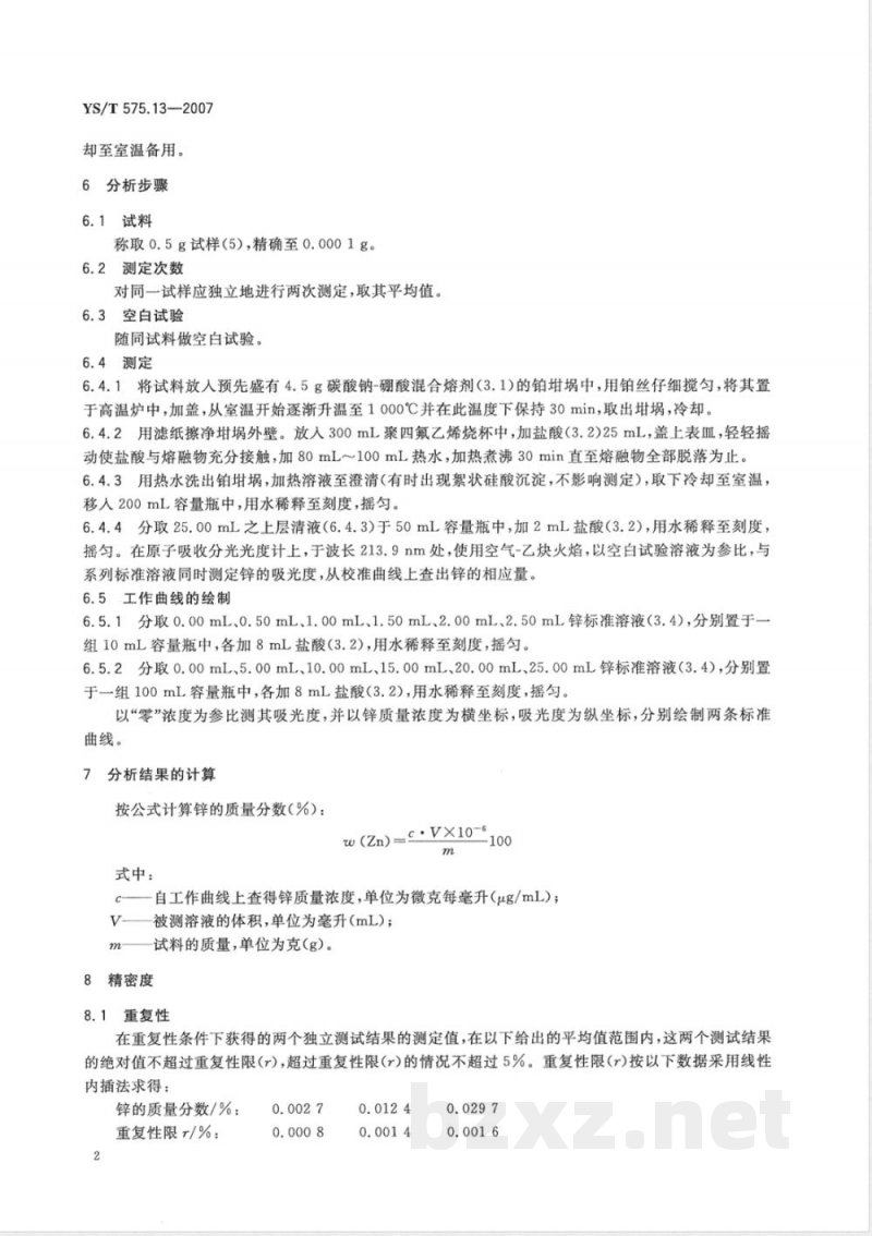 YS/T 575.13-2007 铝土矿石化学分析方法 第13部分 锌含量的测定 火焰原子吸收光谱法