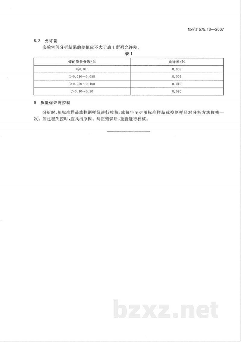 YS/T 575.13-2007 铝土矿石化学分析方法 第13部分 锌含量的测定 火焰原子吸收光谱法