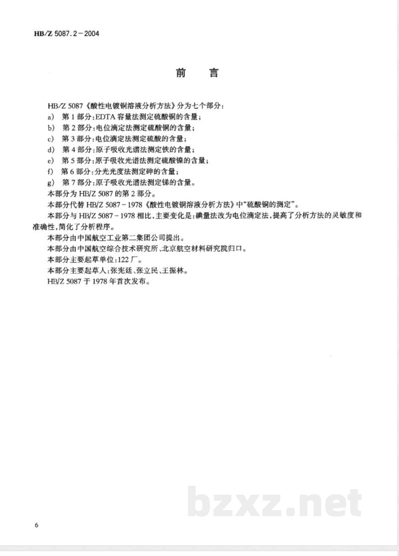 HB/Z 5087.2-2004 酸性电镀铜溶液分析方法第2部分:电位滴定法测定硫酸铜的含量
