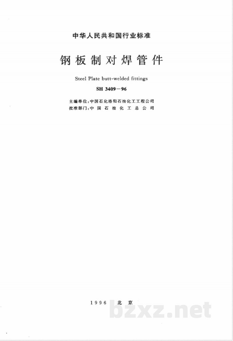 SH 3409-1996 钢板制对焊管件