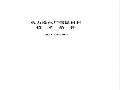 DL/T 776-2001 火力发电厂保温材料技术条件