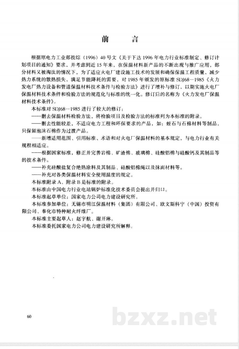DL/T 776-2001 火力发电厂保温材料技术条件
