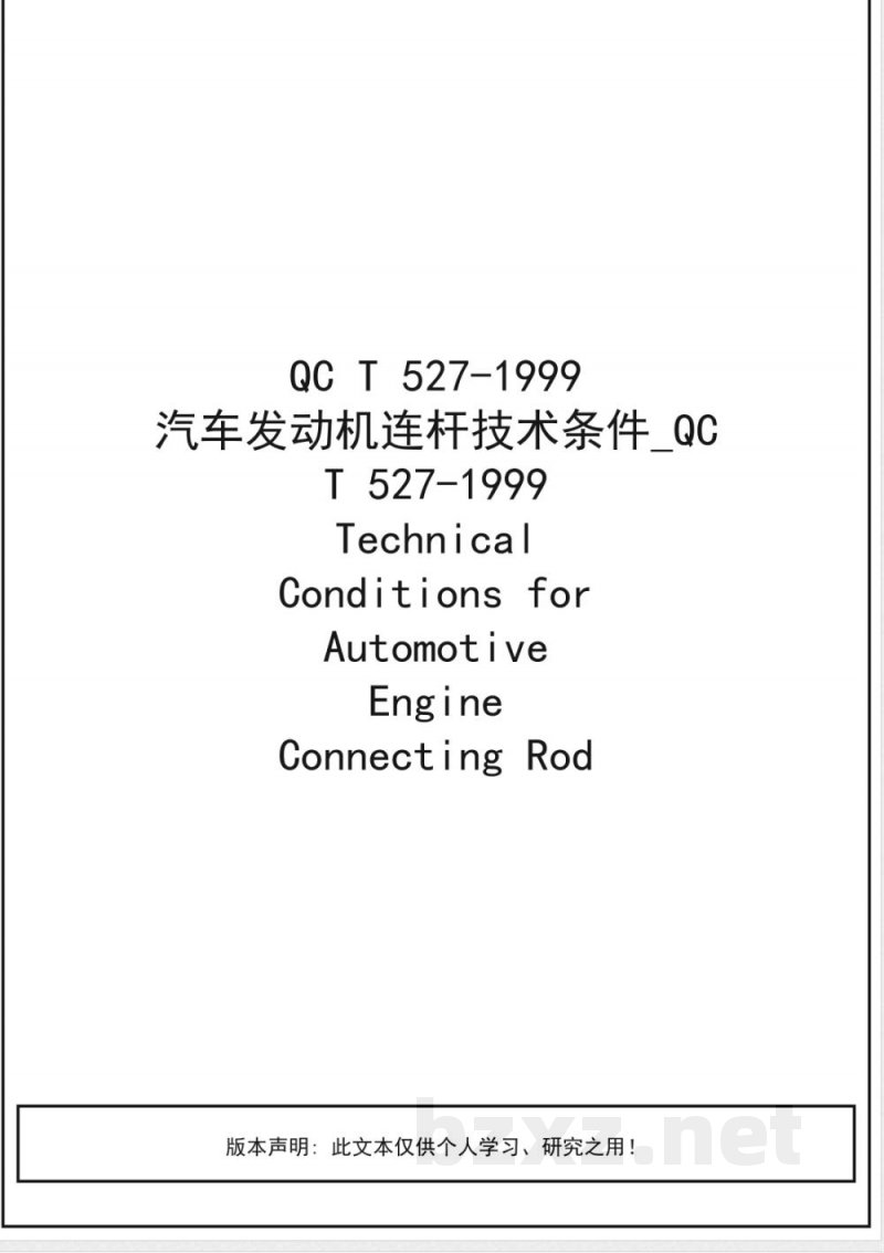 QC/T 527-1999 汽车发动机连杆 技术条件