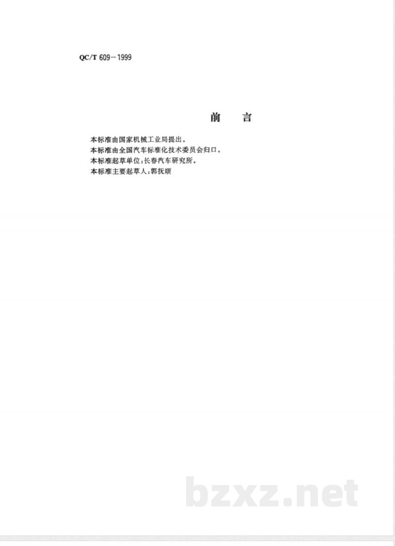 QC/T 609-1999 板式焊接螺母