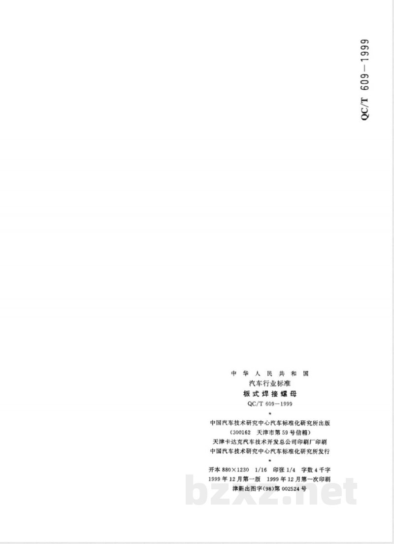 QC/T 609-1999 板式焊接螺母
