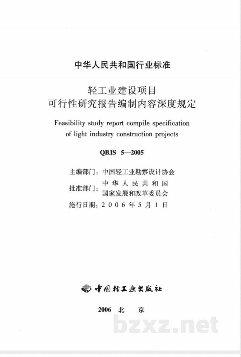 QBJS 5-2005 轻工业建设项目可行性研究报告编制内容深度规定