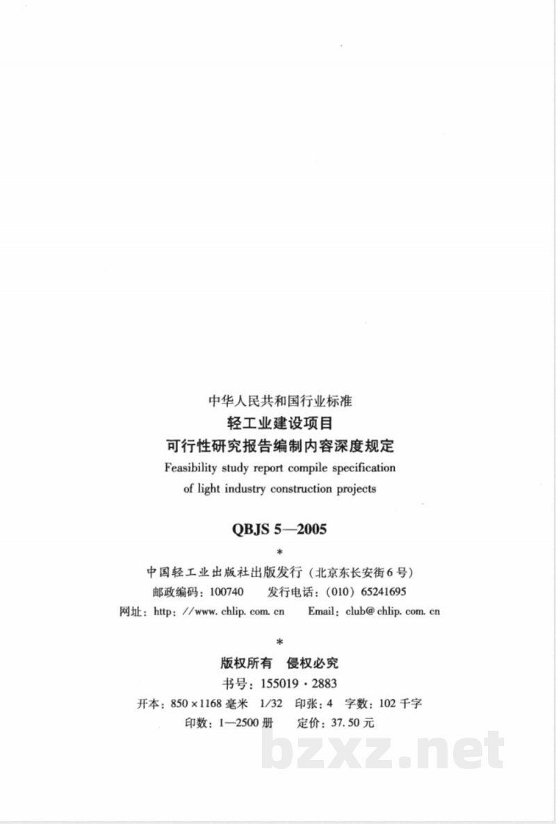QBJS 5-2005 轻工业建设项目可行性研究报告编制内容深度规定