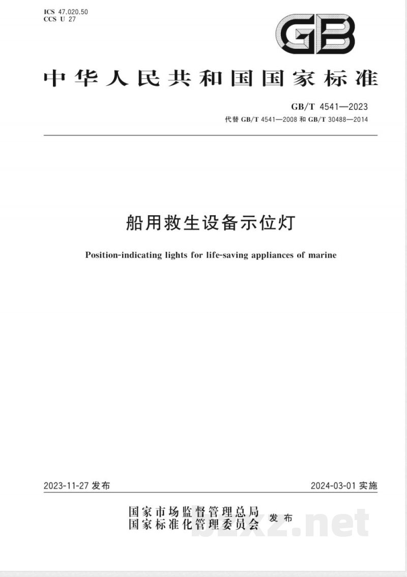 GB/T 4541-2023船用救生设备示位灯 
