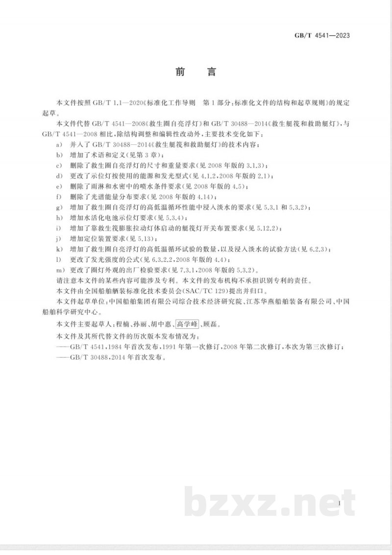GB/T 4541-2023船用救生设备示位灯 