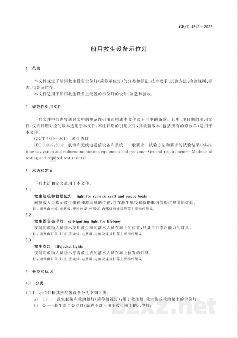 GB/T 4541-2023船用救生设备示位灯 