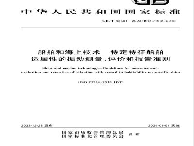 GB/T 43501-2023船舶和海上技术 特定特征船舶适居性的振动测量、评价和报告准则 