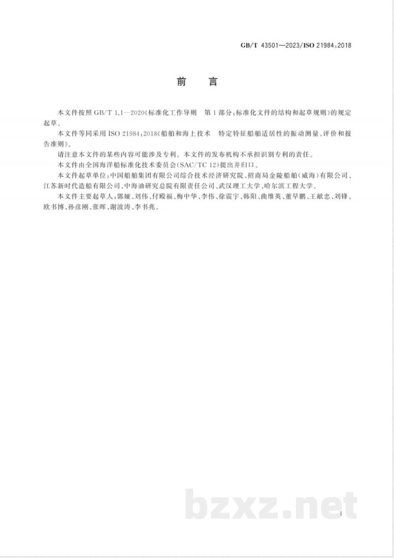 GB/T 43501-2023船舶和海上技术 特定特征船舶适居性的振动测量、评价和报告准则 